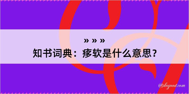 知书词典：痑软是什么意思？