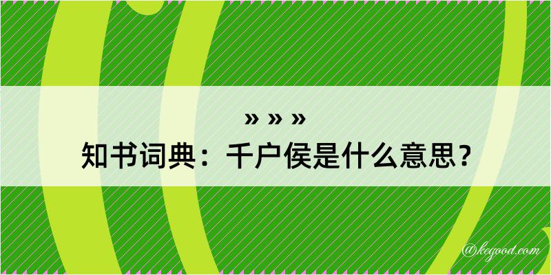 知书词典：千户侯是什么意思？