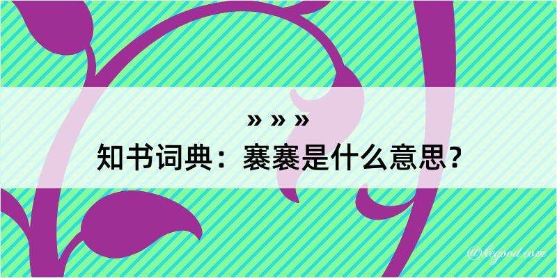 知书词典：褰褰是什么意思？