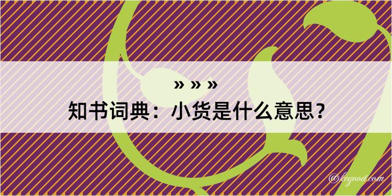 知书词典：小货是什么意思？