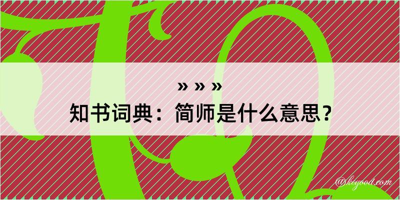 知书词典：简师是什么意思？