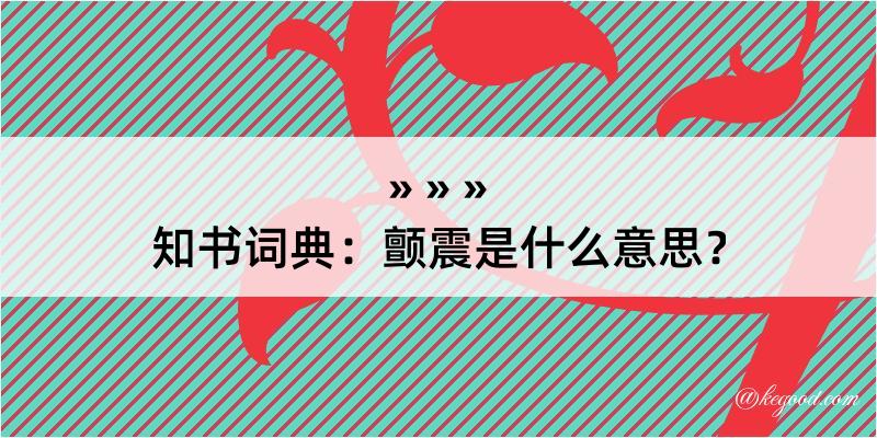 知书词典：颤震是什么意思？