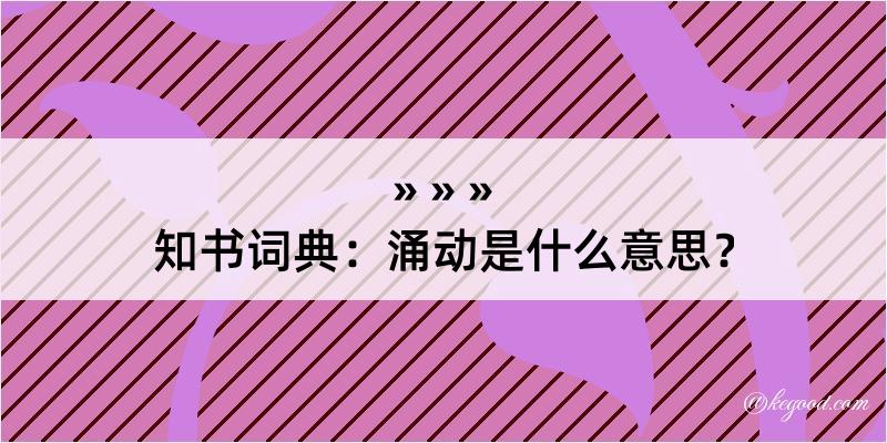 知书词典：涌动是什么意思？