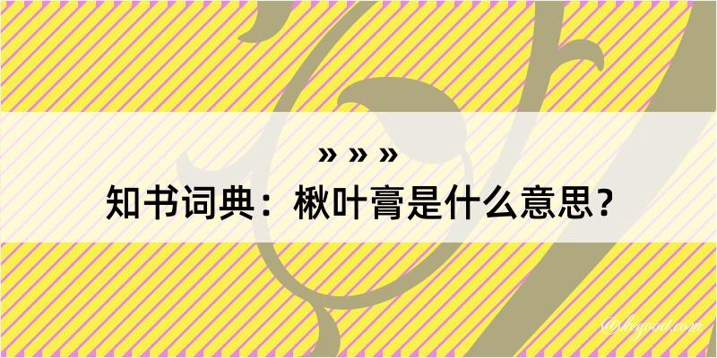 知书词典：楸叶膏是什么意思？