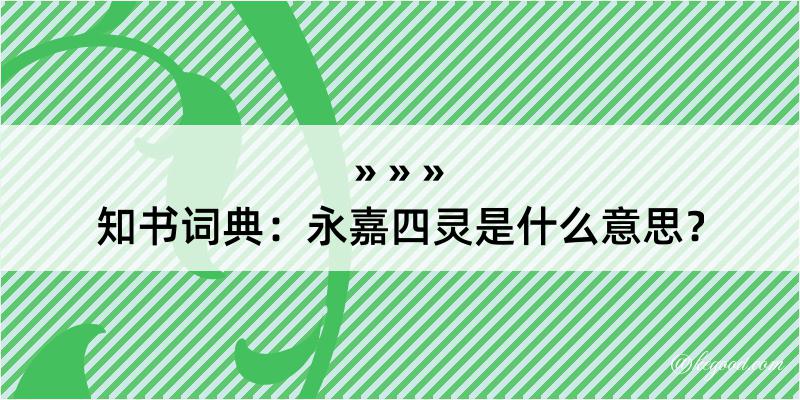 知书词典：永嘉四灵是什么意思？