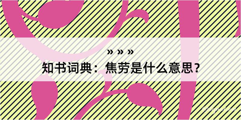 知书词典：焦劳是什么意思？