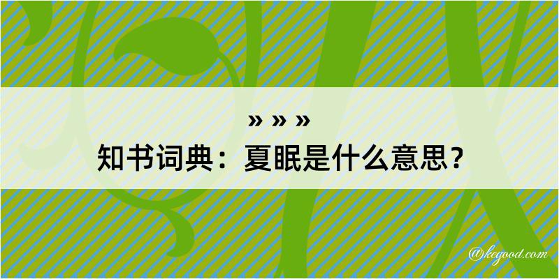 知书词典：夏眠是什么意思？