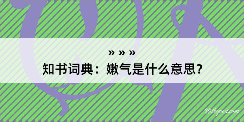 知书词典：嫩气是什么意思？