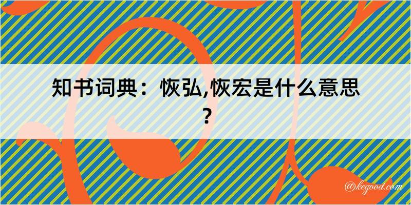 知书词典：恢弘,恢宏是什么意思？