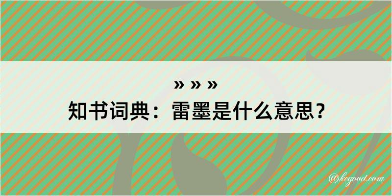 知书词典：雷墨是什么意思？