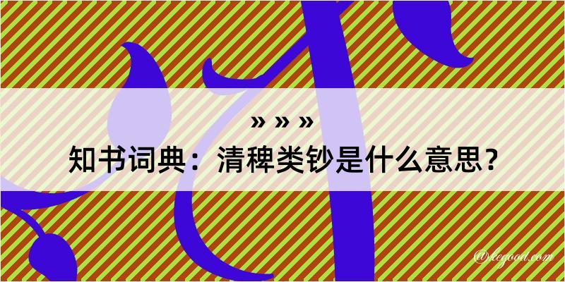 知书词典：清稗类钞是什么意思？