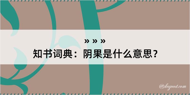 知书词典：阴果是什么意思？