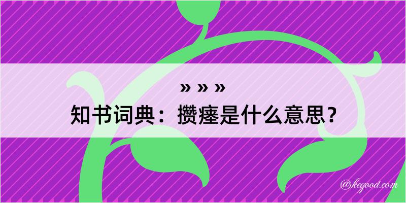 知书词典：攒瘗是什么意思？