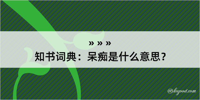 知书词典：呆痴是什么意思？