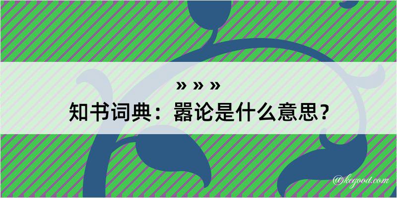 知书词典：嚣论是什么意思？