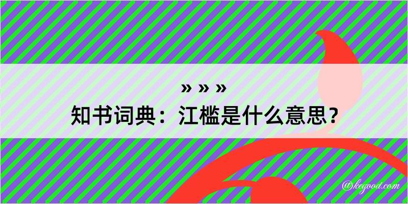 知书词典：江槛是什么意思？