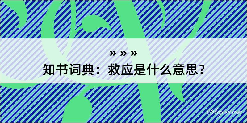 知书词典：救应是什么意思？