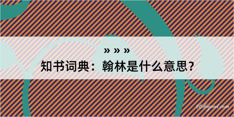 知书词典：翰林是什么意思？