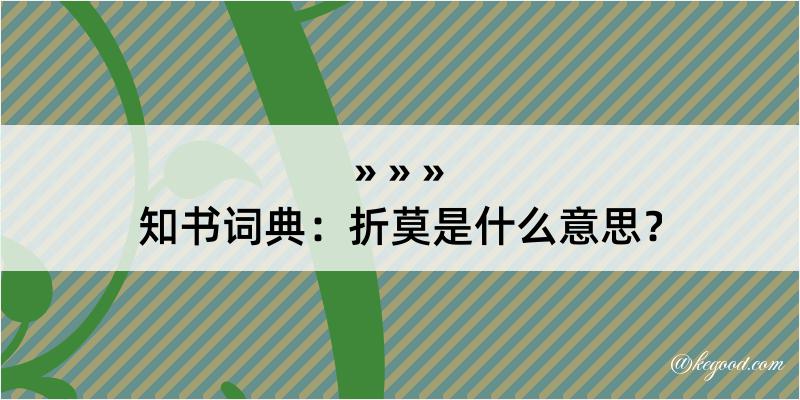 知书词典：折莫是什么意思？