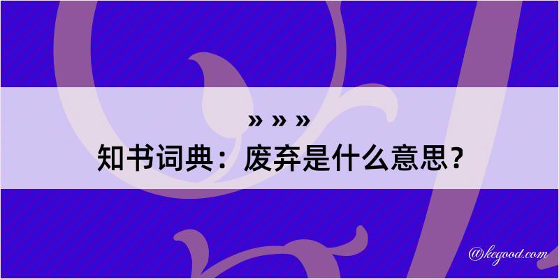 知书词典：废弃是什么意思？