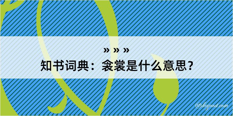 知书词典：衾裳是什么意思？