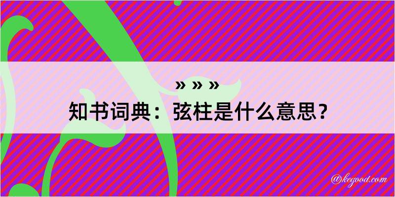 知书词典：弦柱是什么意思？