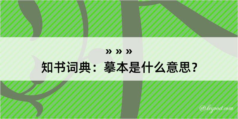 知书词典：摹本是什么意思？