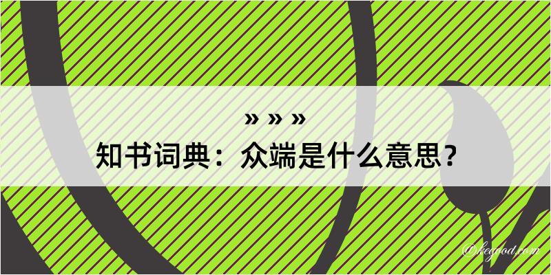 知书词典：众端是什么意思？