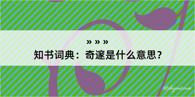 知书词典：奇邃是什么意思？