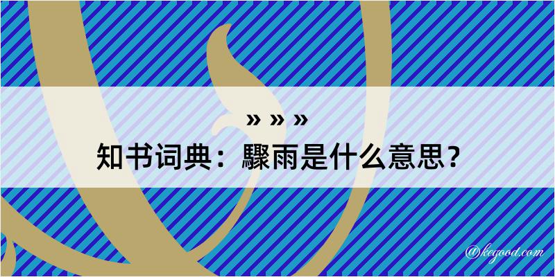 知书词典：驟雨是什么意思？