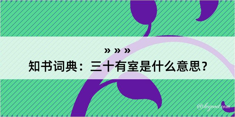 知书词典：三十有室是什么意思？