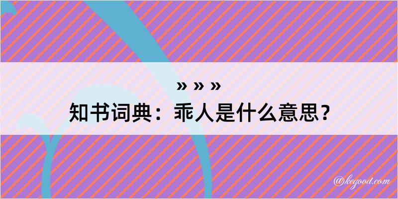 知书词典：乖人是什么意思？