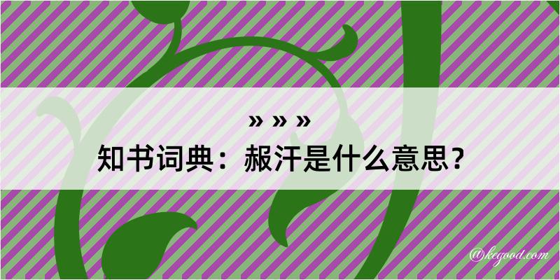 知书词典：赧汗是什么意思？