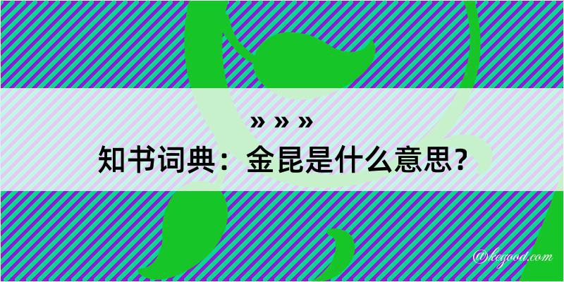 知书词典：金昆是什么意思？