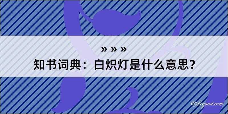 知书词典：白炽灯是什么意思？