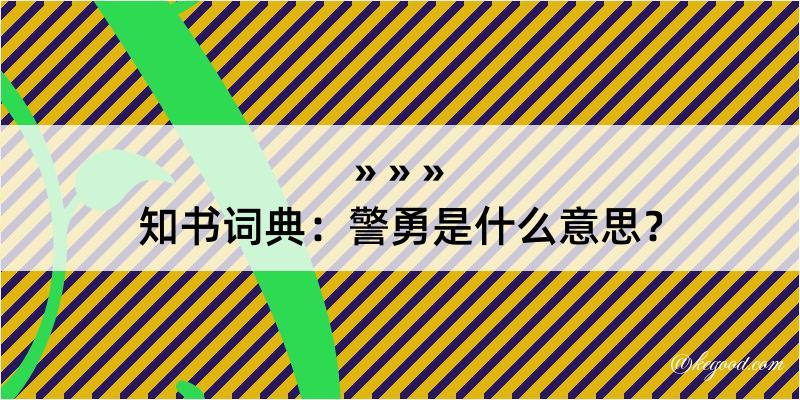 知书词典：警勇是什么意思？