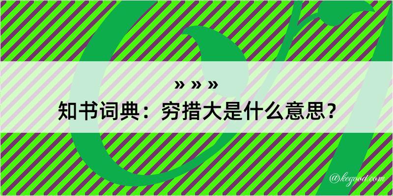 知书词典：穷措大是什么意思？