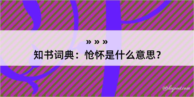 知书词典：怆怀是什么意思？