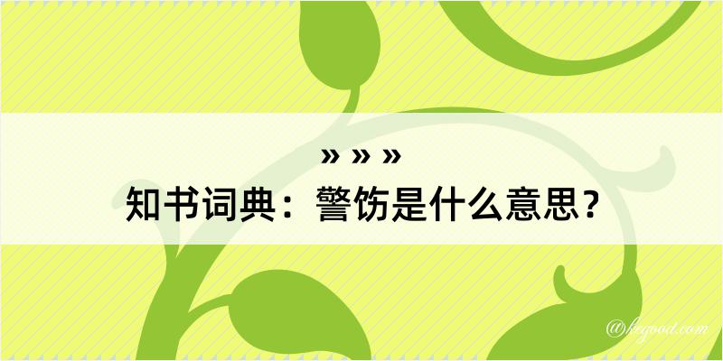 知书词典：警饬是什么意思？