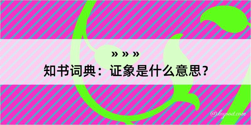 知书词典：证象是什么意思？