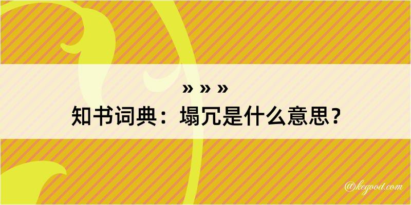 知书词典：塌冗是什么意思？