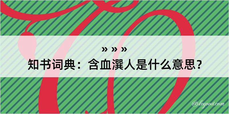 知书词典：含血潠人是什么意思？