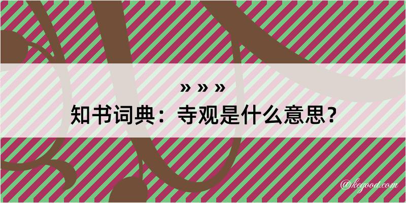 知书词典：寺观是什么意思？