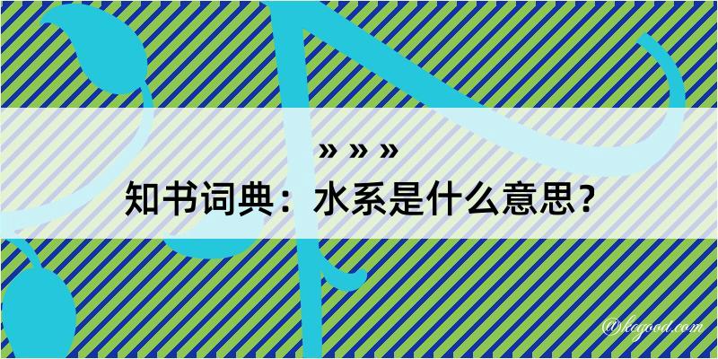 知书词典：水系是什么意思？