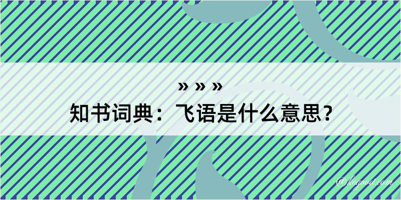 知书词典：飞语是什么意思？