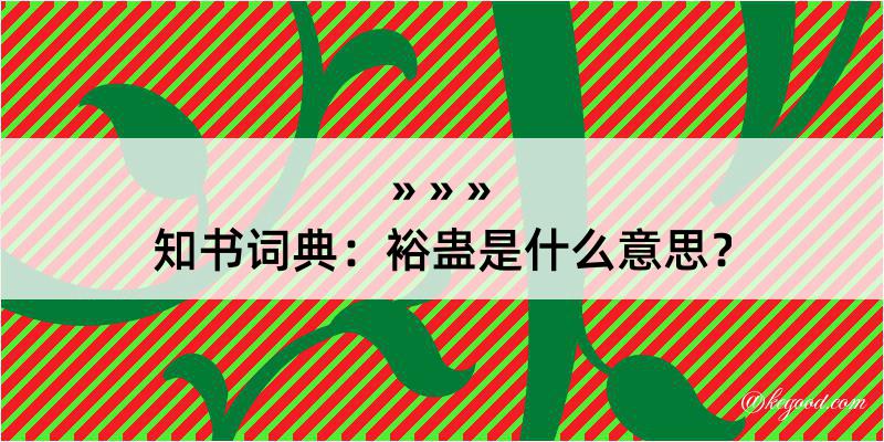 知书词典：裕蛊是什么意思？