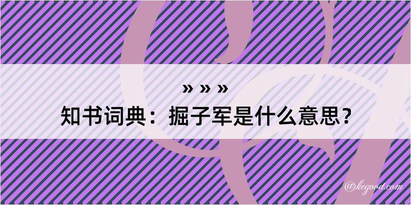 知书词典：掘子军是什么意思？