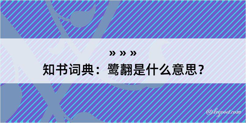 知书词典：鹭翿是什么意思？