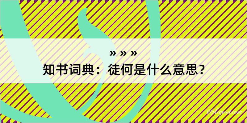 知书词典：徒何是什么意思？