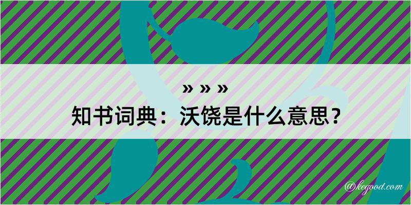 知书词典：沃饶是什么意思？